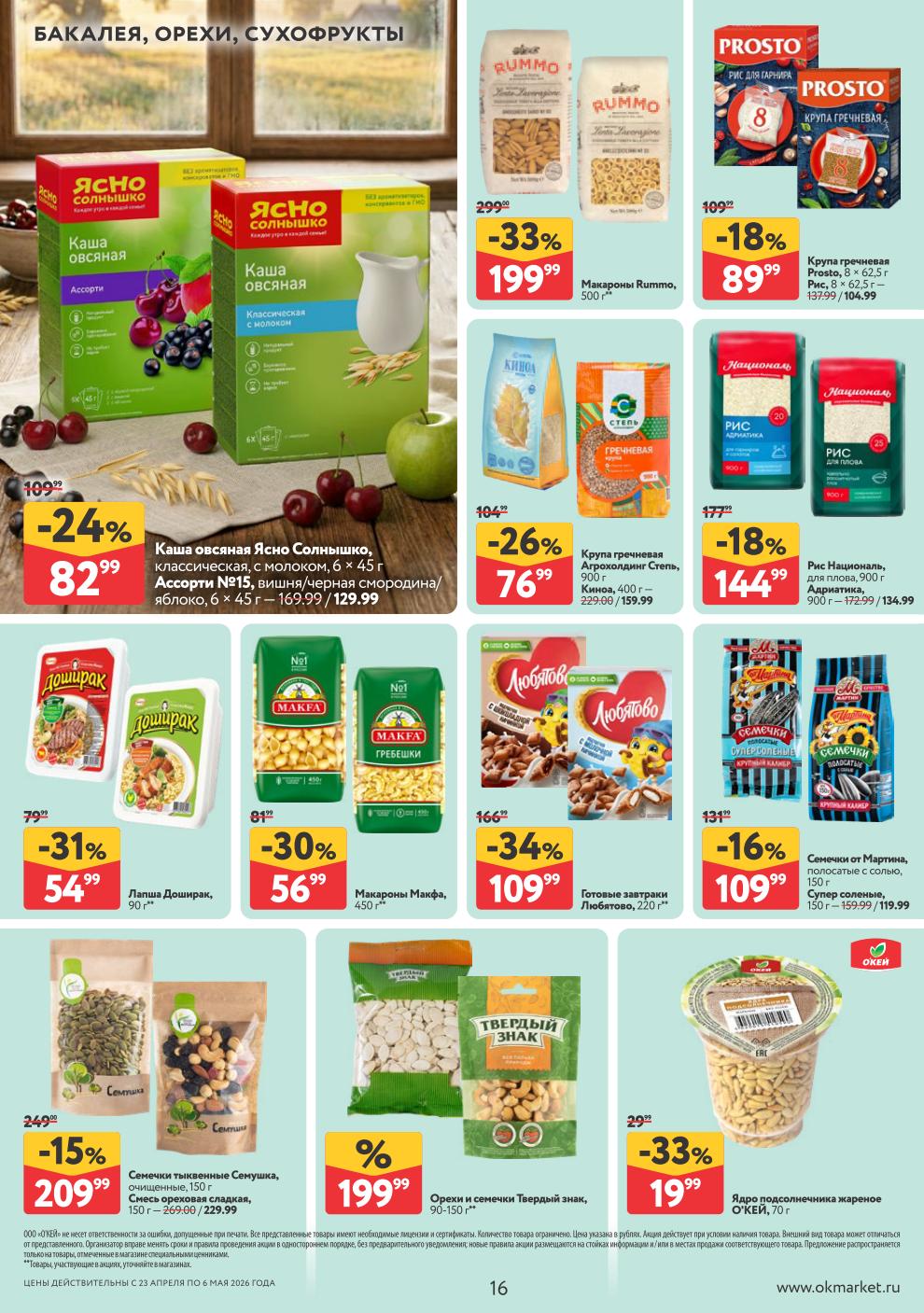 Макароны Rummo – 199 ₽, крупа гречневая – 89 ₽, рис Националь – 144 ₽, лапша Доширак – 54 ₽, макароны Макфа – 56 ₽,